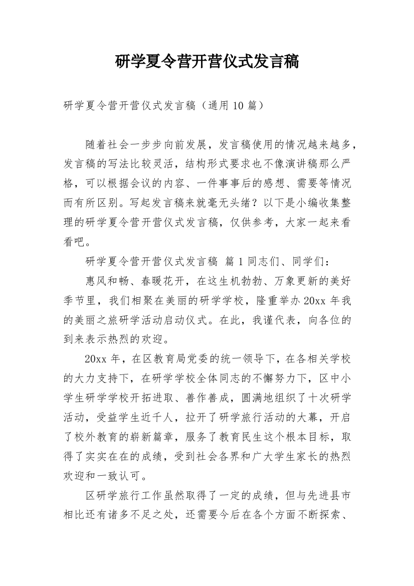 研学夏令营开营仪式发言稿