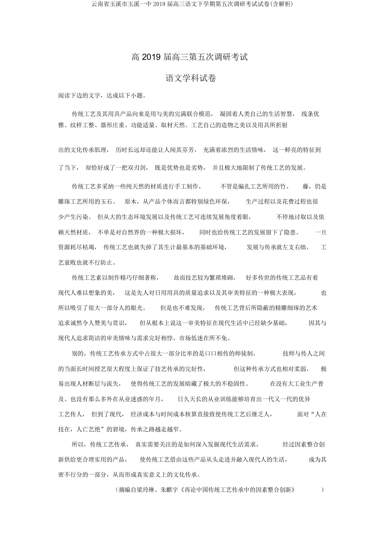 云南省玉溪市玉溪一中2019届高三语文下学期第五次调研考试试卷(含解析)