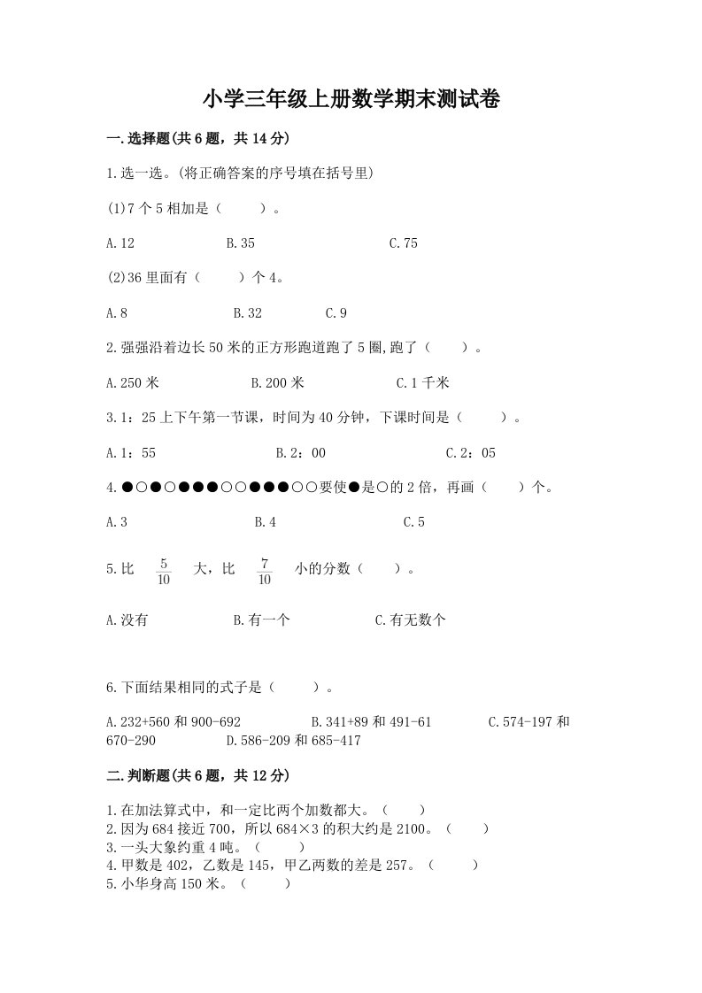 小学三年级上册数学期末测试卷附完整答案【各地真题】