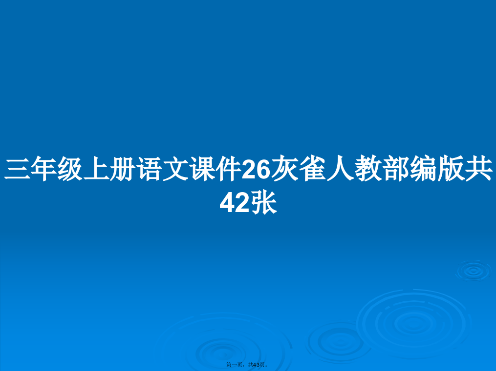 三年级上册语文课件26灰雀人教部编版共42张