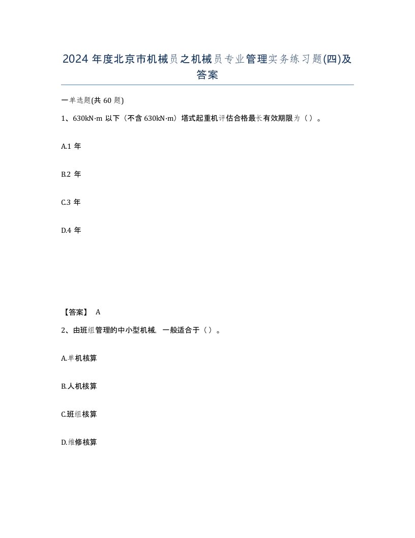 2024年度北京市机械员之机械员专业管理实务练习题四及答案