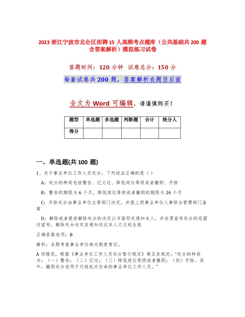 2023浙江宁波市北仑区招聘15人高频考点题库公共基础共200题含答案解析模拟练习试卷