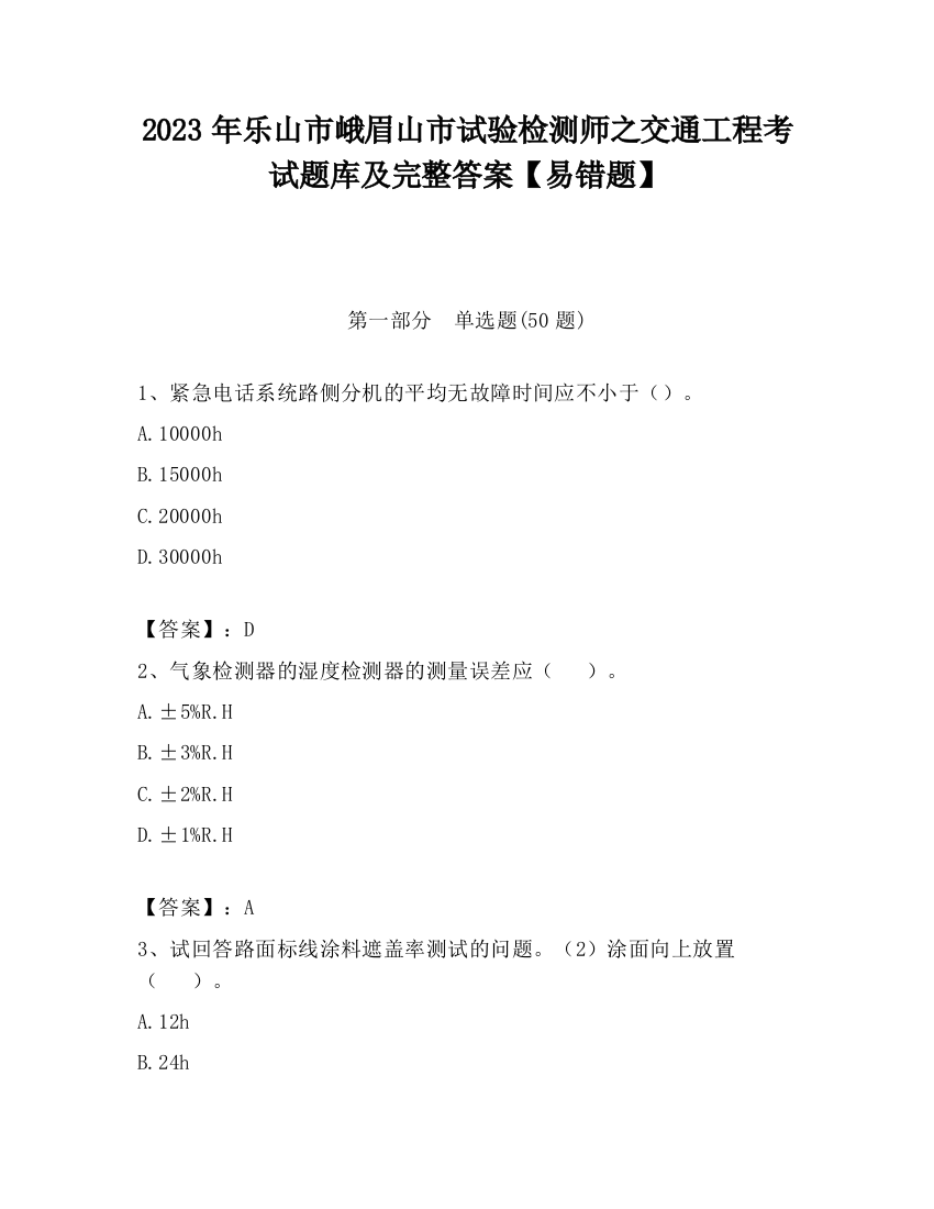 2023年乐山市峨眉山市试验检测师之交通工程考试题库及完整答案【易错题】