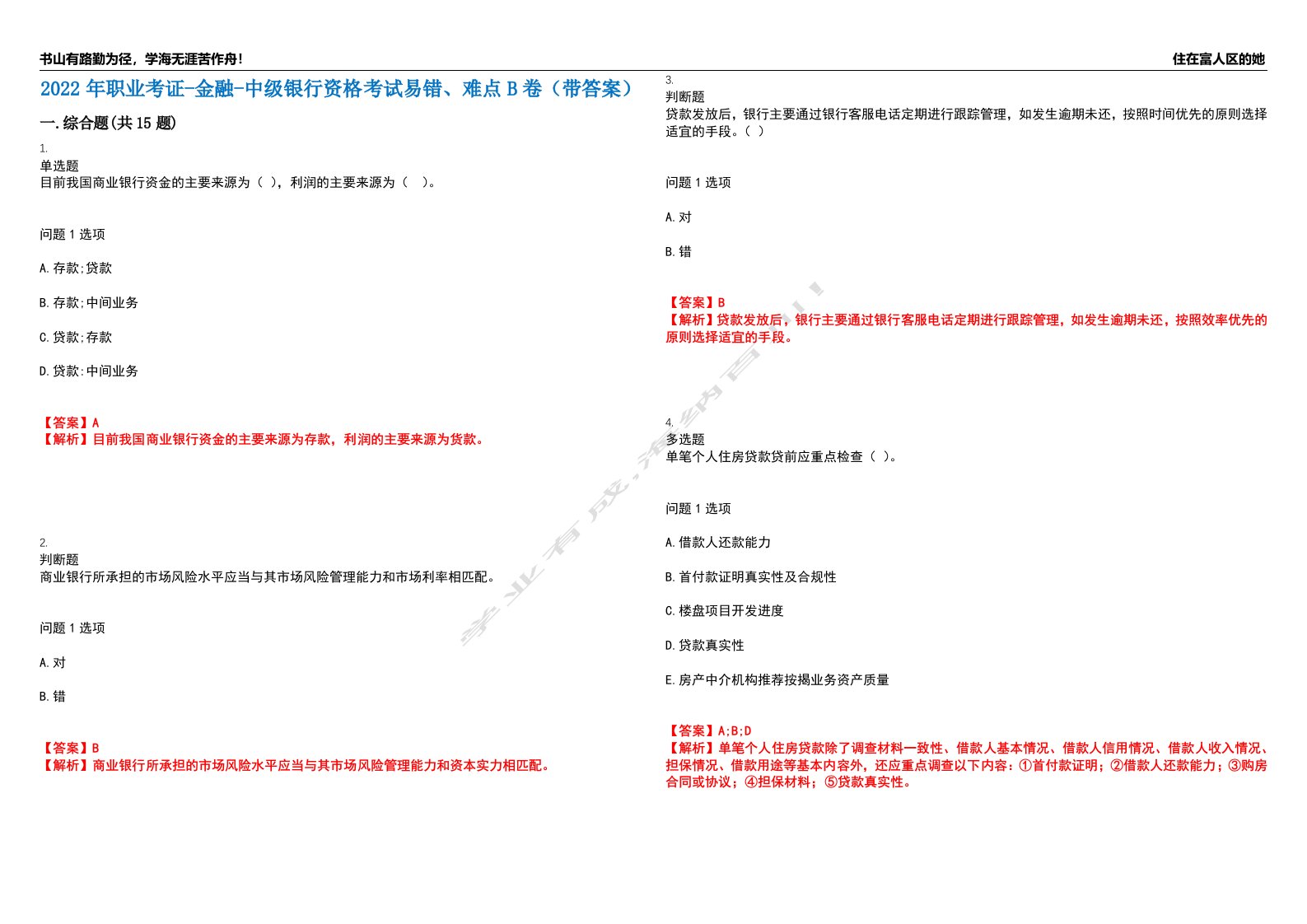 2022年职业考证-金融-中级银行资格考试易错、难点B卷（带答案）第80期