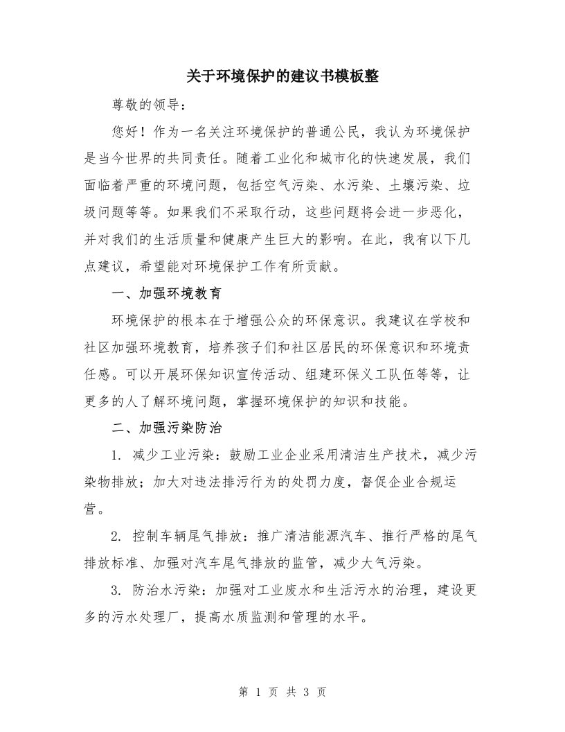 关于环境保护的建议书模板整