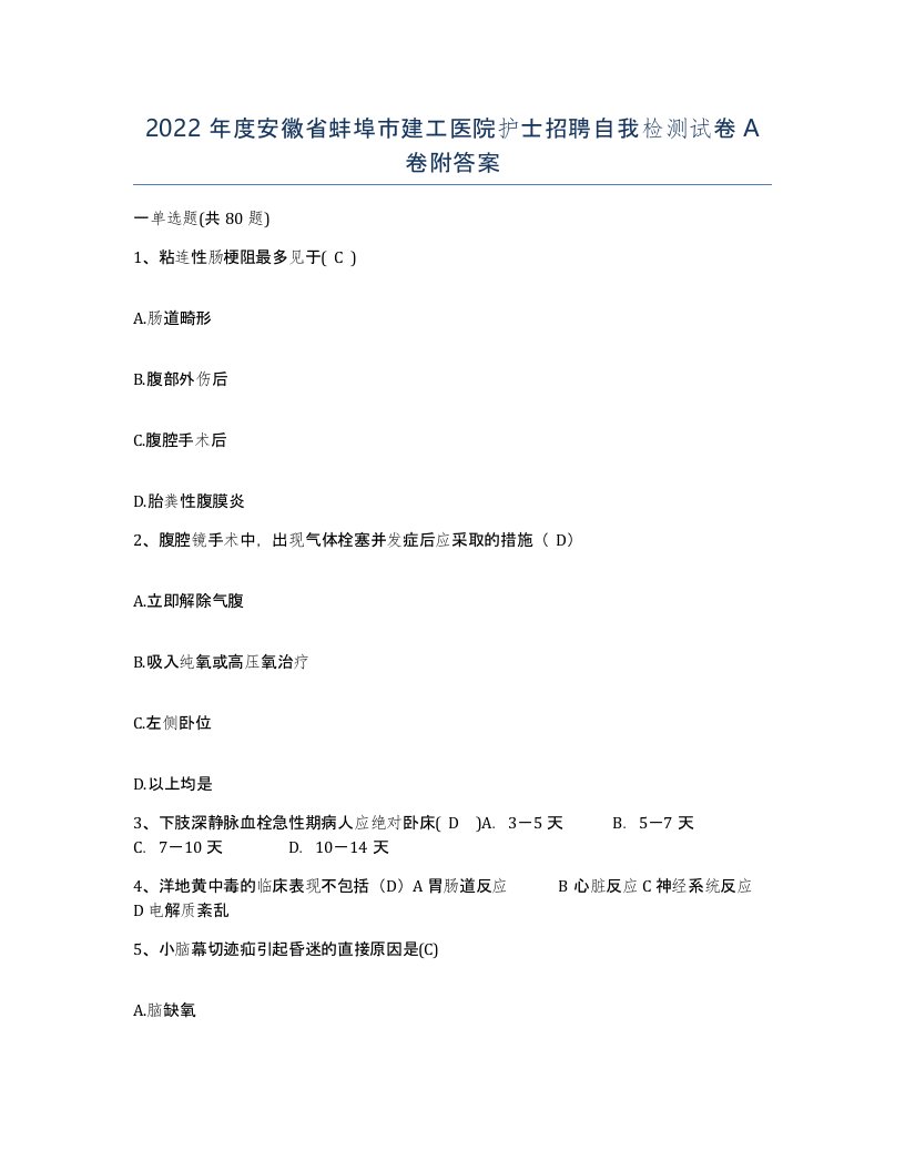 2022年度安徽省蚌埠市建工医院护士招聘自我检测试卷A卷附答案