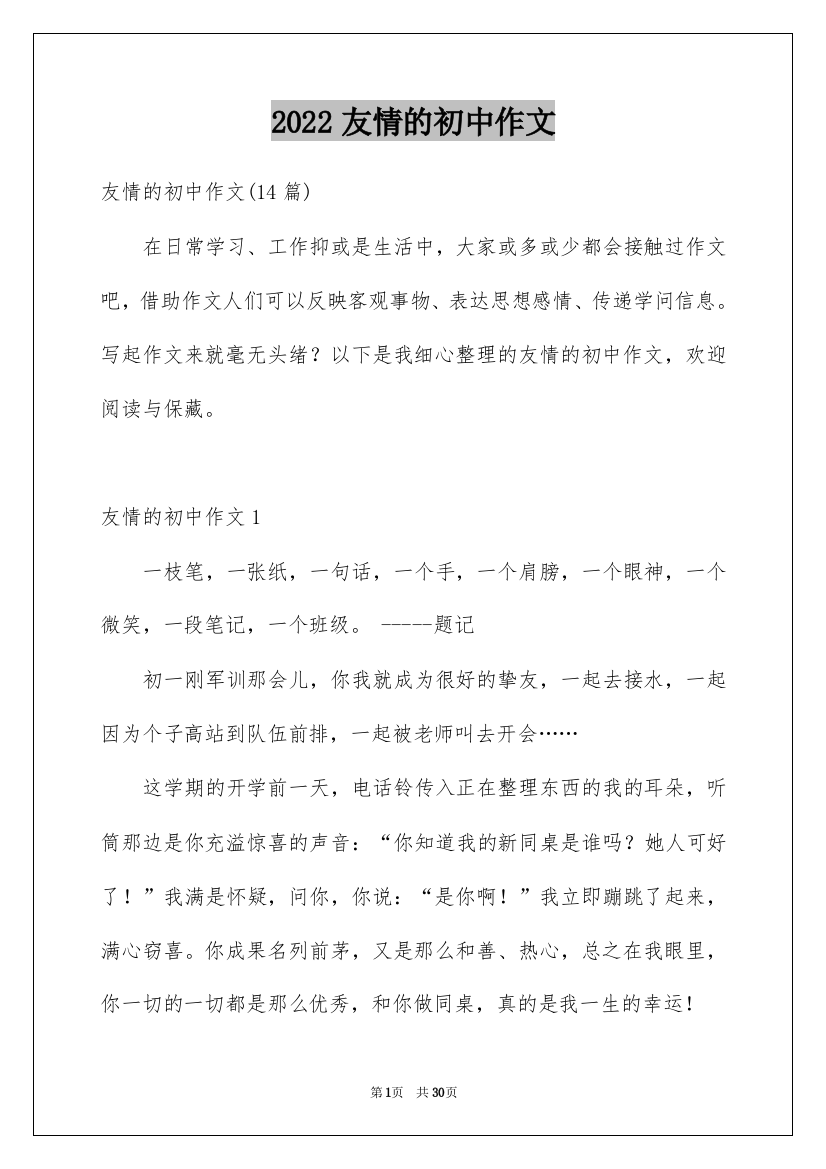 2022友情的初中作文_3