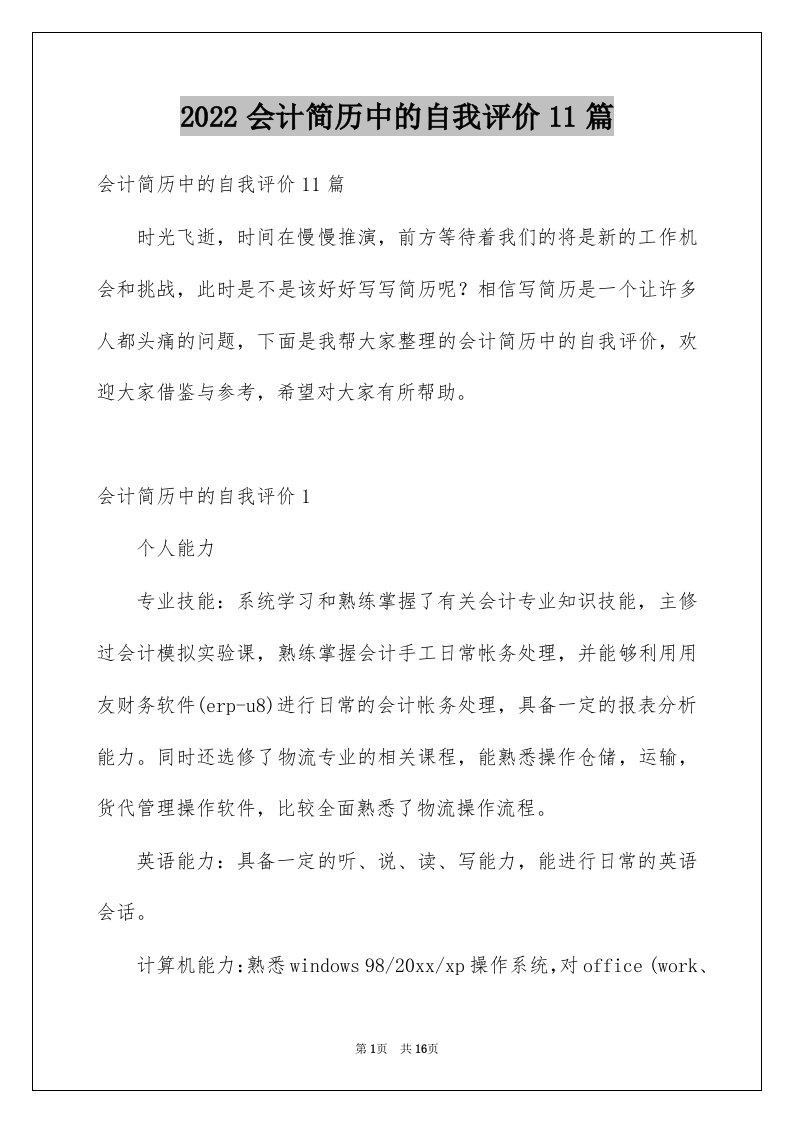 2022会计简历中的自我评价11篇