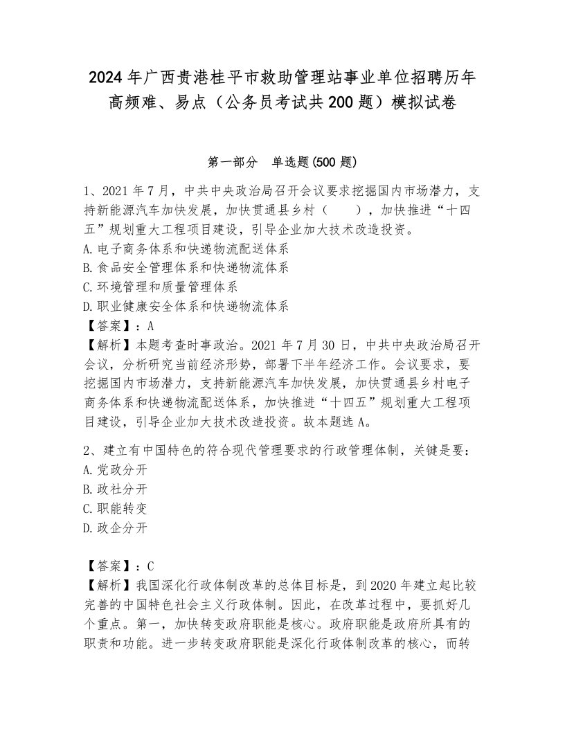 2024年广西贵港桂平市救助管理站事业单位招聘历年高频难、易点（公务员考试共200题）模拟试卷及答案1套