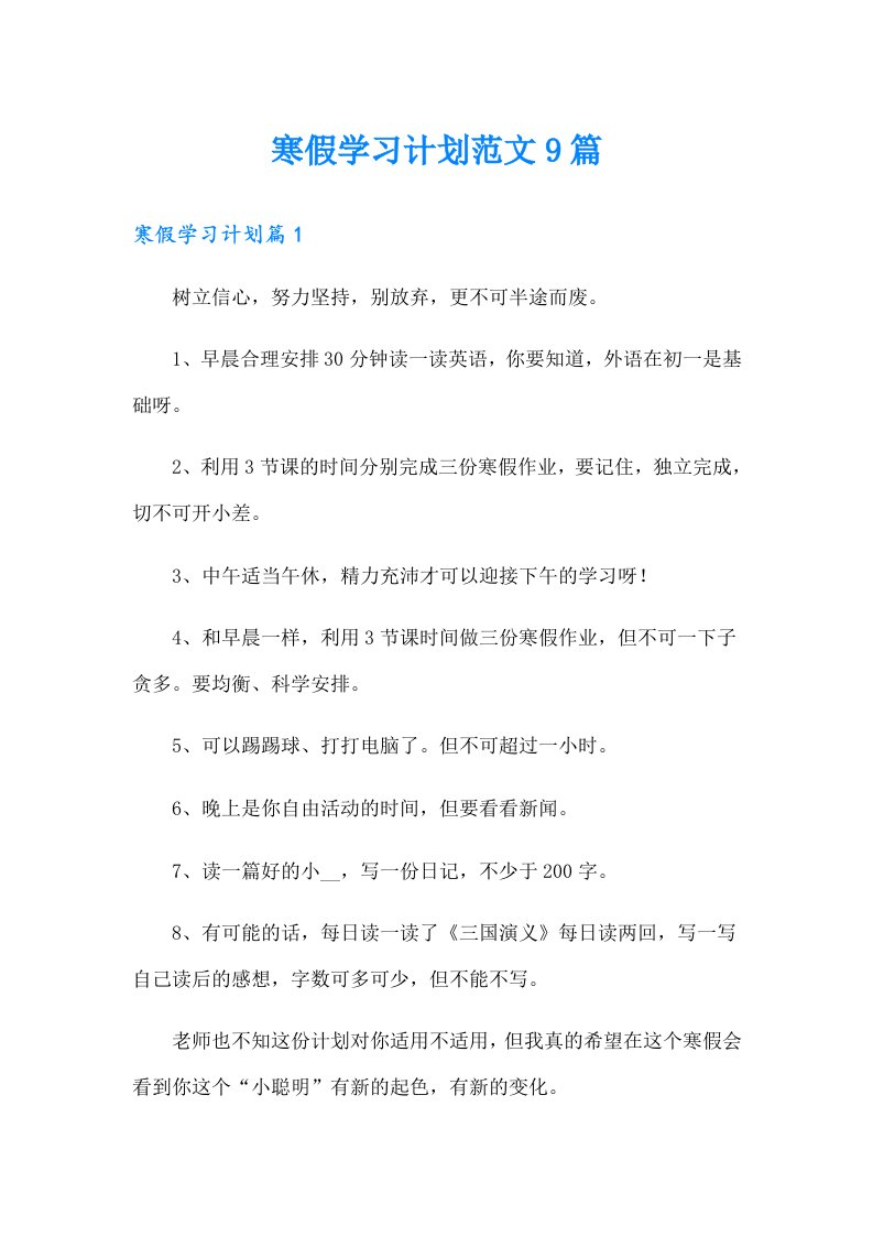 寒假学习计划范文9篇