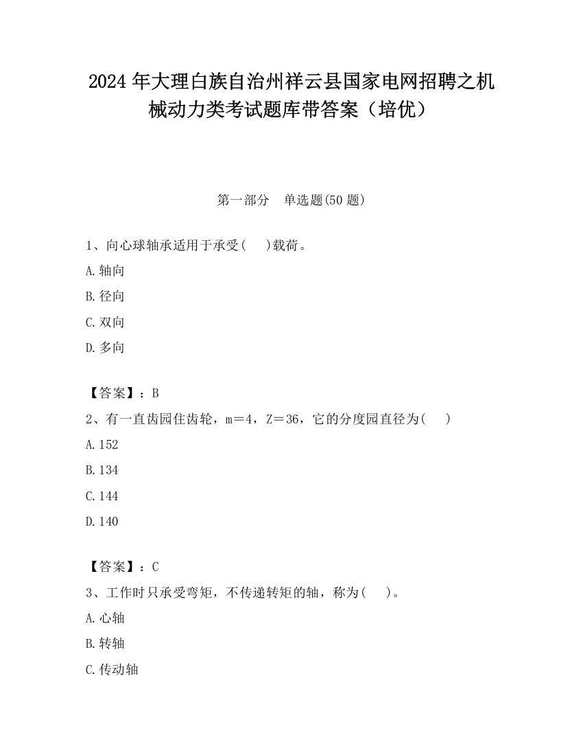 2024年大理白族自治州祥云县国家电网招聘之机械动力类考试题库带答案（培优）