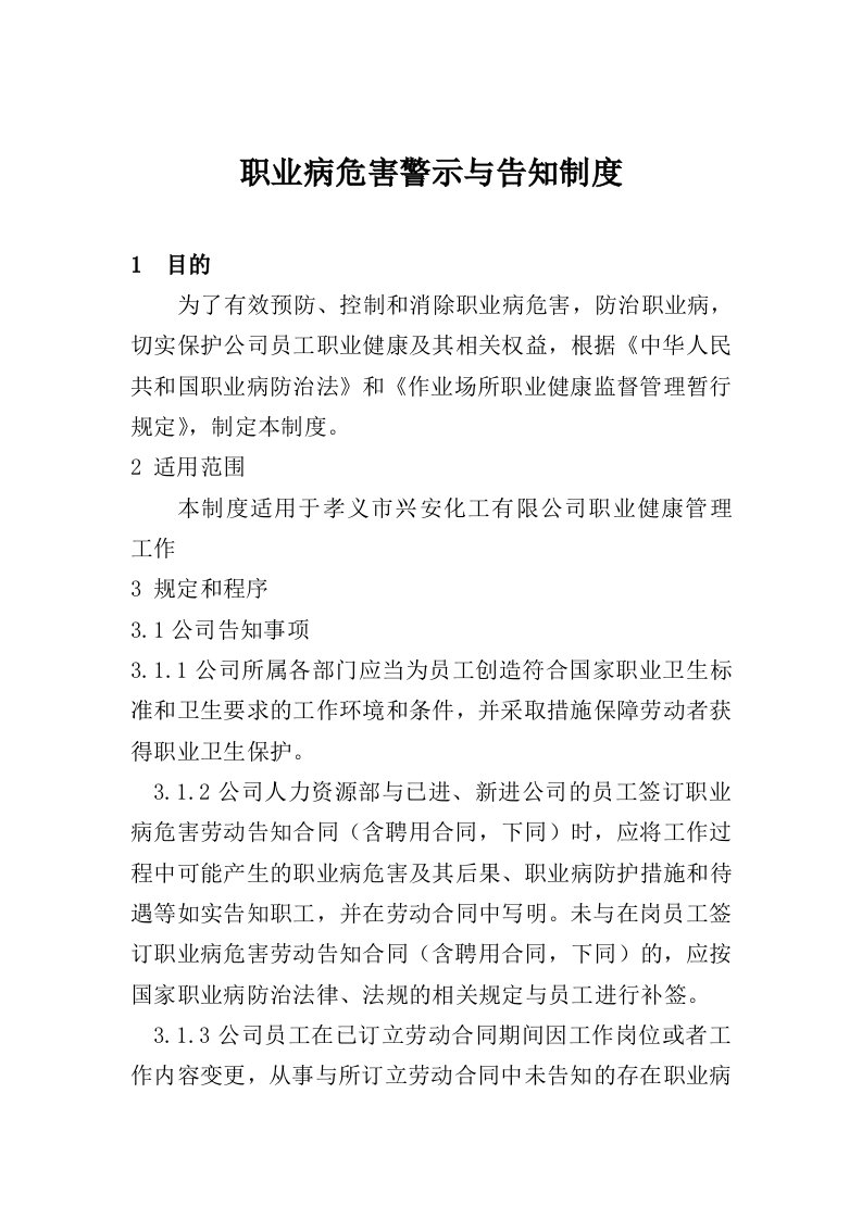 2职业病危害警示与告知制度