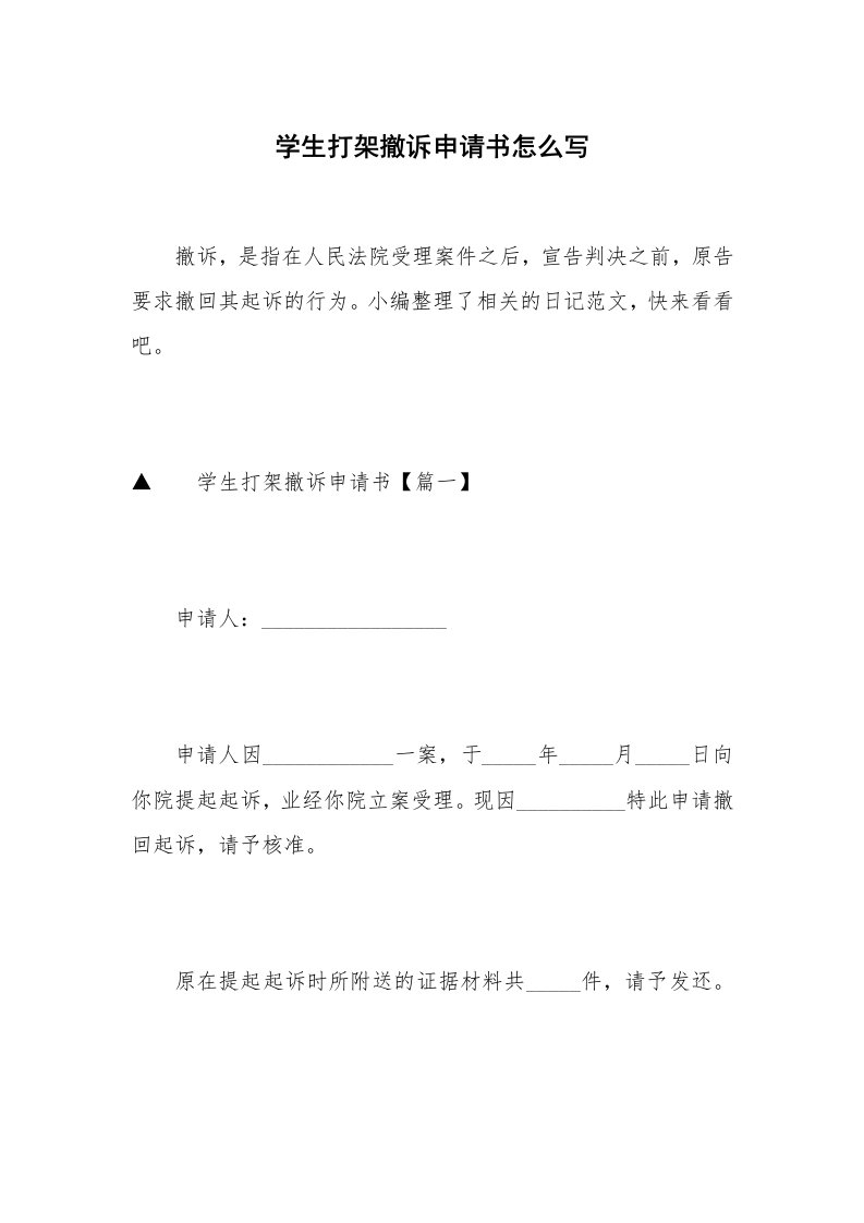 学生打架撤诉申请书怎么写