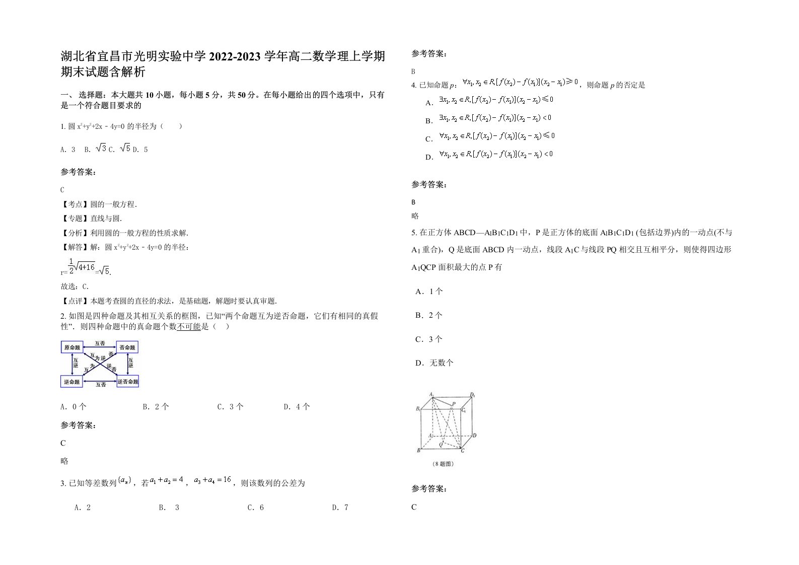 湖北省宜昌市光明实验中学2022-2023学年高二数学理上学期期末试题含解析