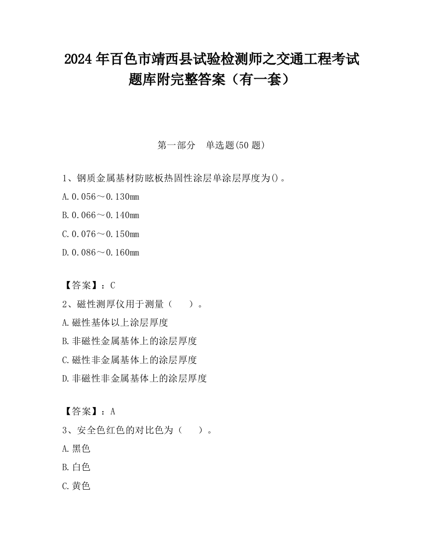 2024年百色市靖西县试验检测师之交通工程考试题库附完整答案（有一套）