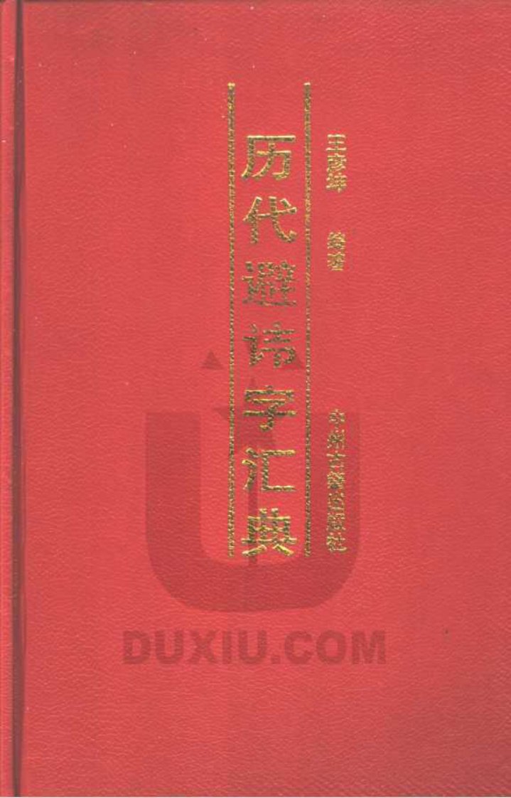 《历代避讳字汇典》字典类书籍