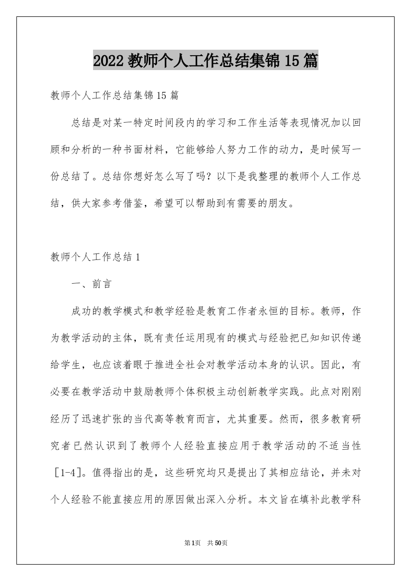 2022教师个人工作总结集锦15篇