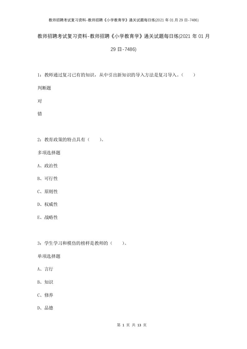 教师招聘考试复习资料-教师招聘小学教育学通关试题每日练2021年01月29日-7486