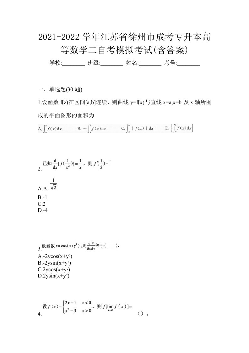 2021-2022学年江苏省徐州市成考专升本高等数学二自考模拟考试含答案