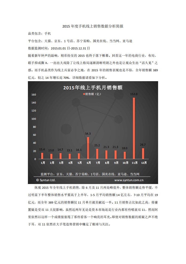 星图数据-2015年度手机线上销售数据分析简报-20160107