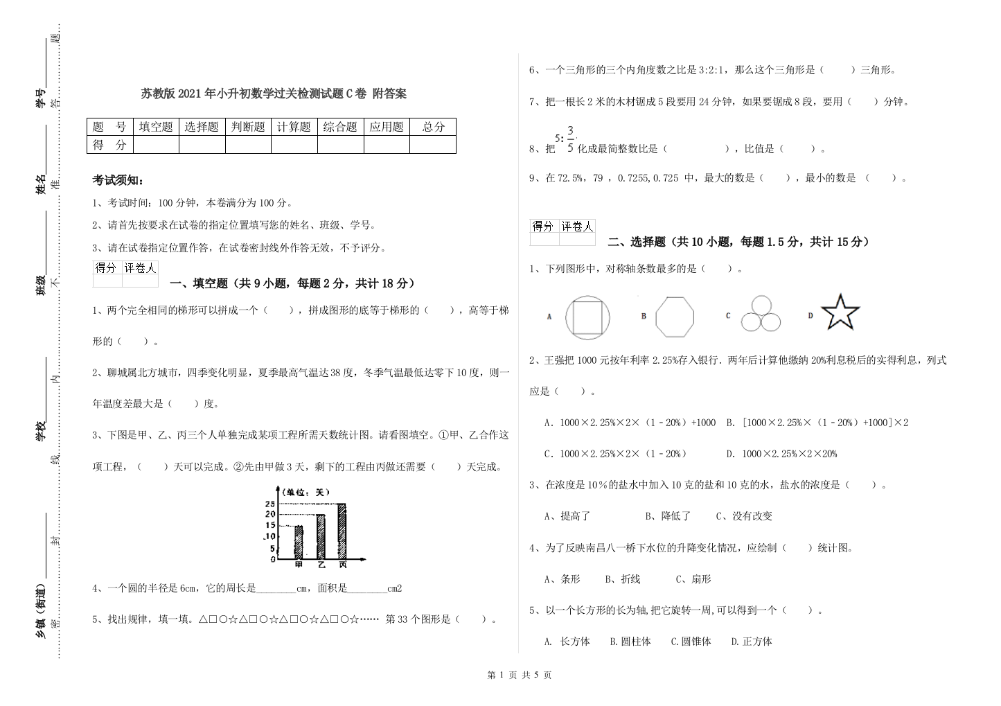 苏教版2021年小升初数学过关检测试题C卷-附答案