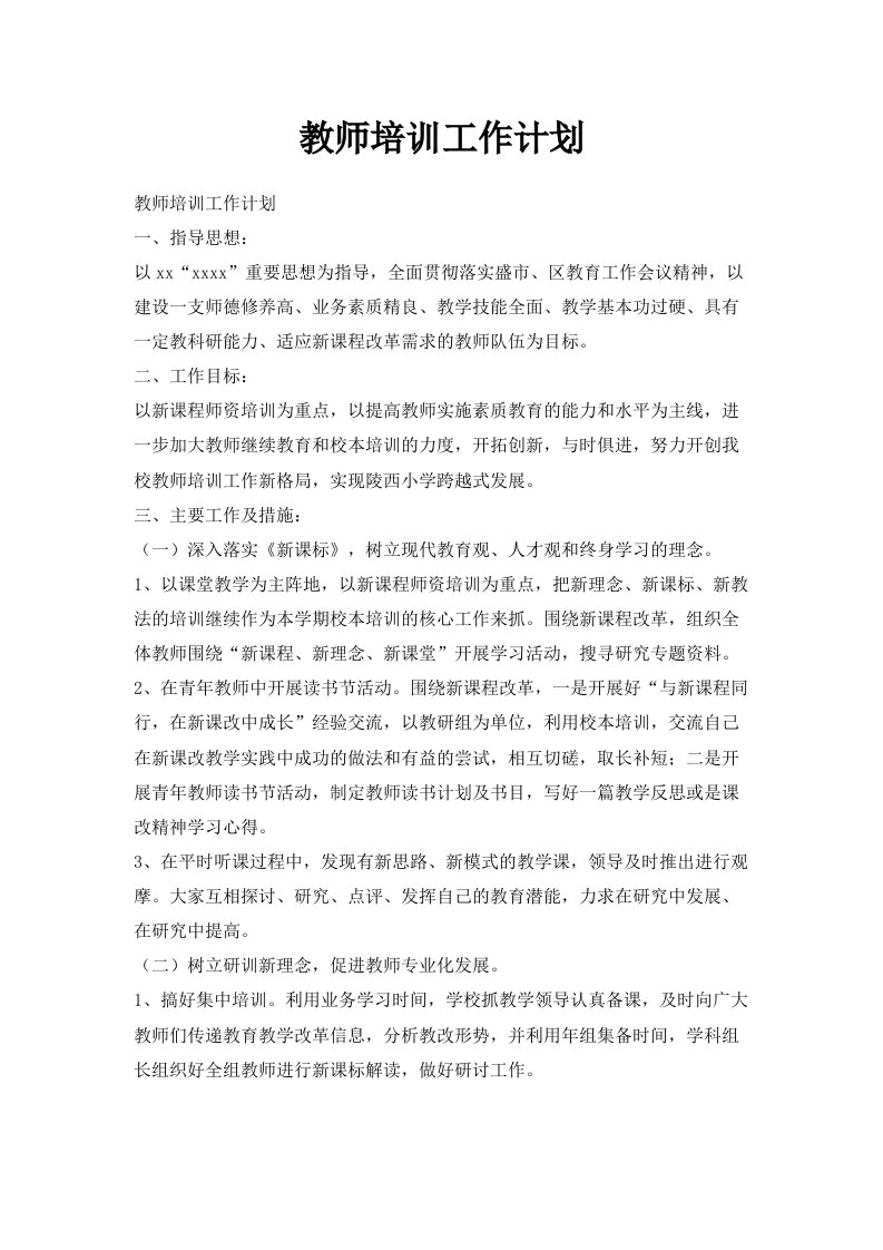 教师培训工作计划