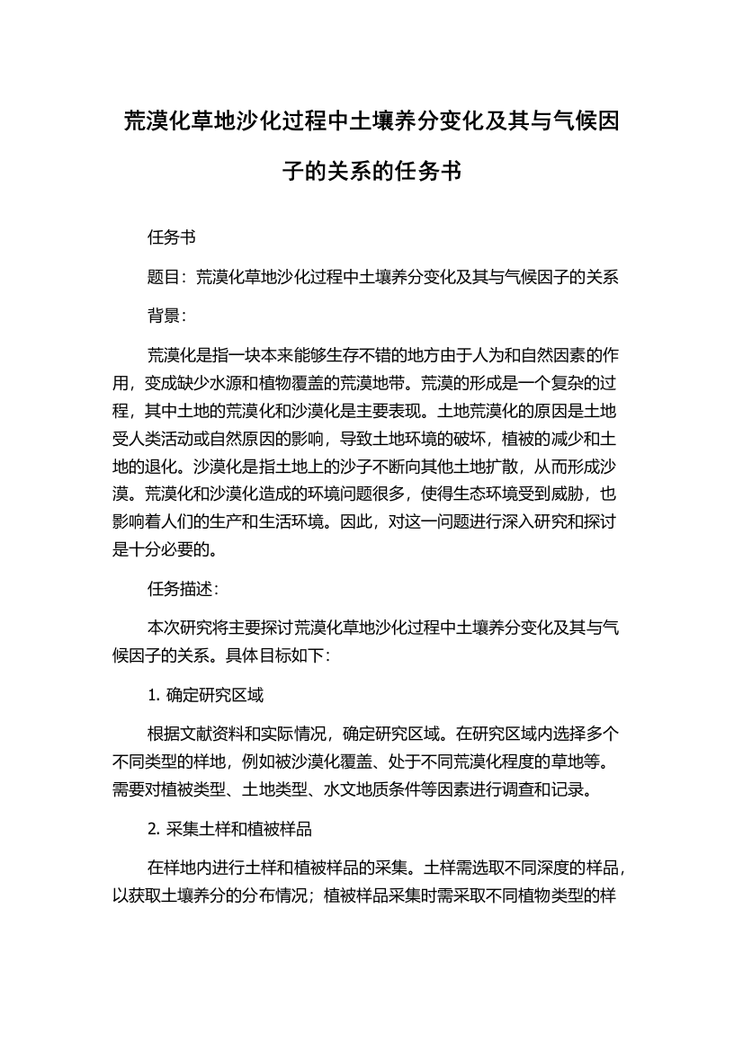 荒漠化草地沙化过程中土壤养分变化及其与气候因子的关系的任务书