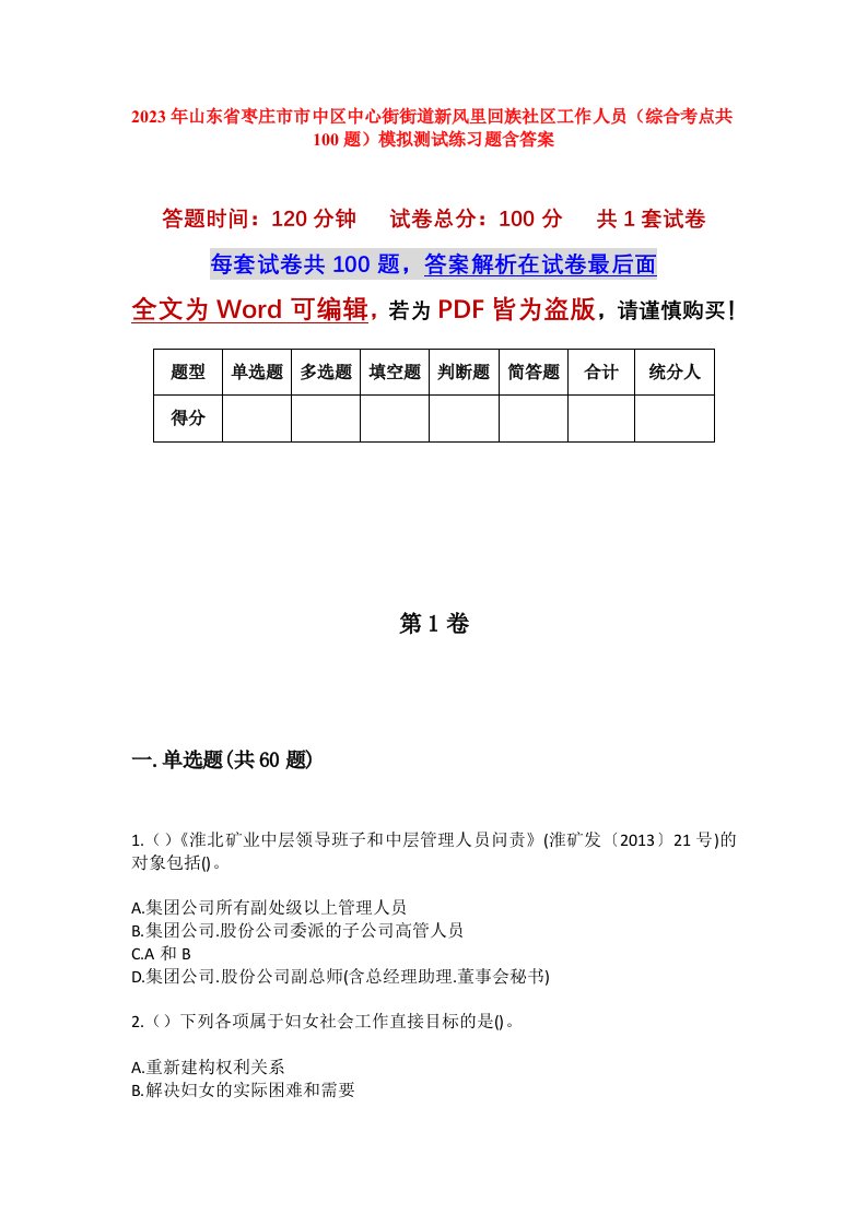 2023年山东省枣庄市市中区中心街街道新风里回族社区工作人员综合考点共100题模拟测试练习题含答案