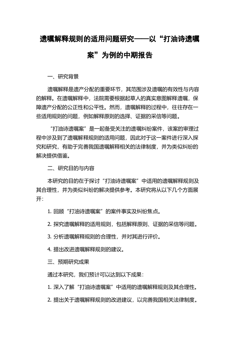 遗嘱解释规则的适用问题研究——以“打油诗遗嘱案”为例的中期报告