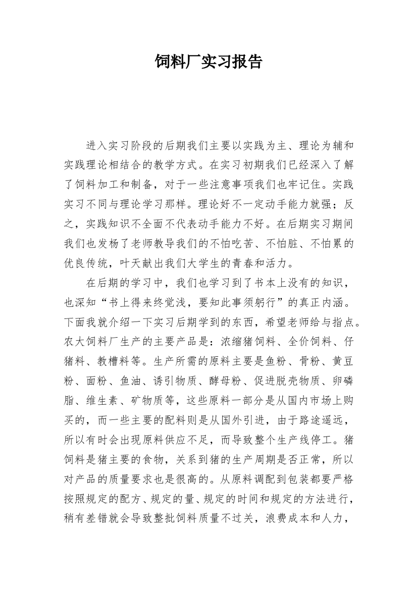 饲料厂实习报告_2