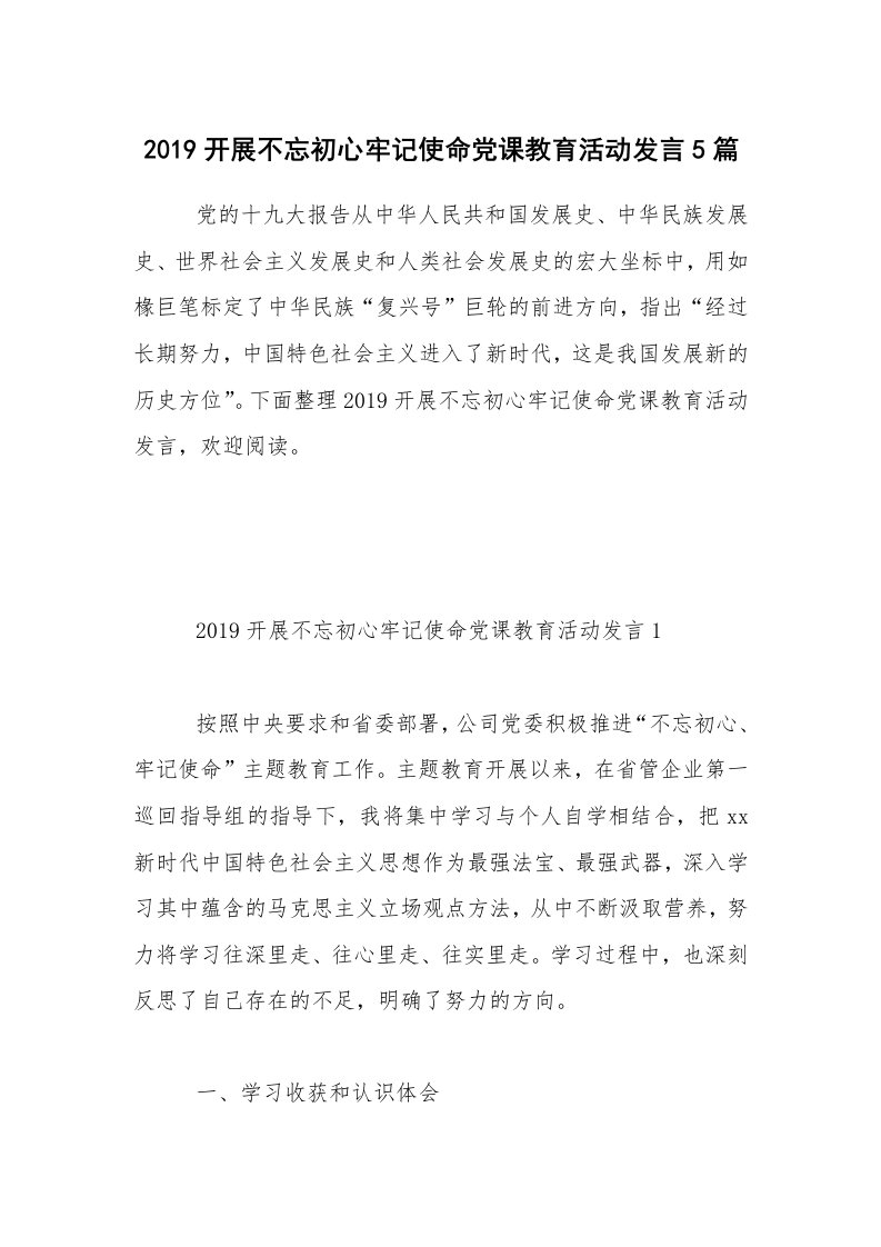 2019开展不忘初心牢记使命党课教育活动发言5篇