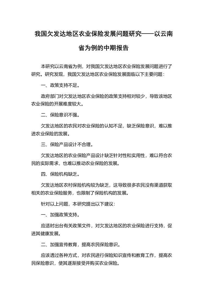 我国欠发达地区农业保险发展问题研究——以云南省为例的中期报告