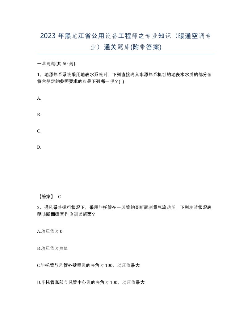 2023年黑龙江省公用设备工程师之专业知识暖通空调专业通关题库附带答案