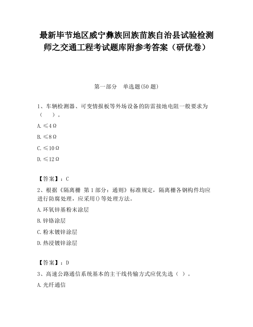 最新毕节地区威宁彝族回族苗族自治县试验检测师之交通工程考试题库附参考答案（研优卷）