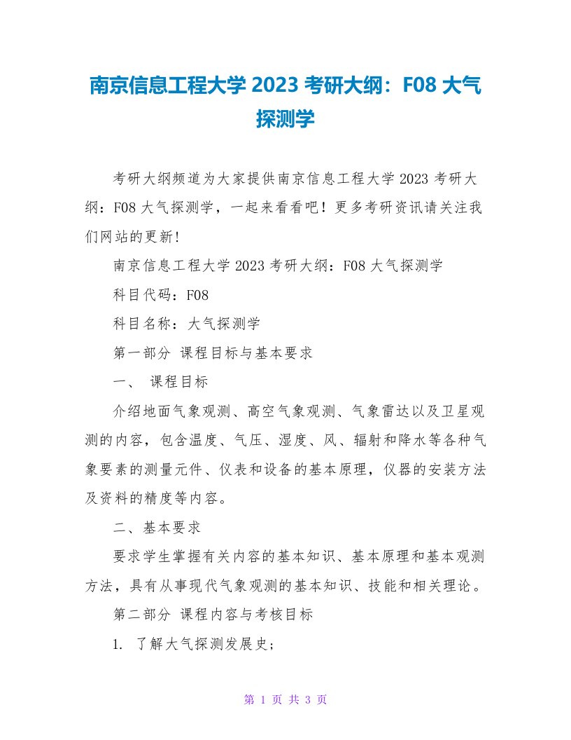 南京信息工程大学2023考研大纲：F08大气探测学