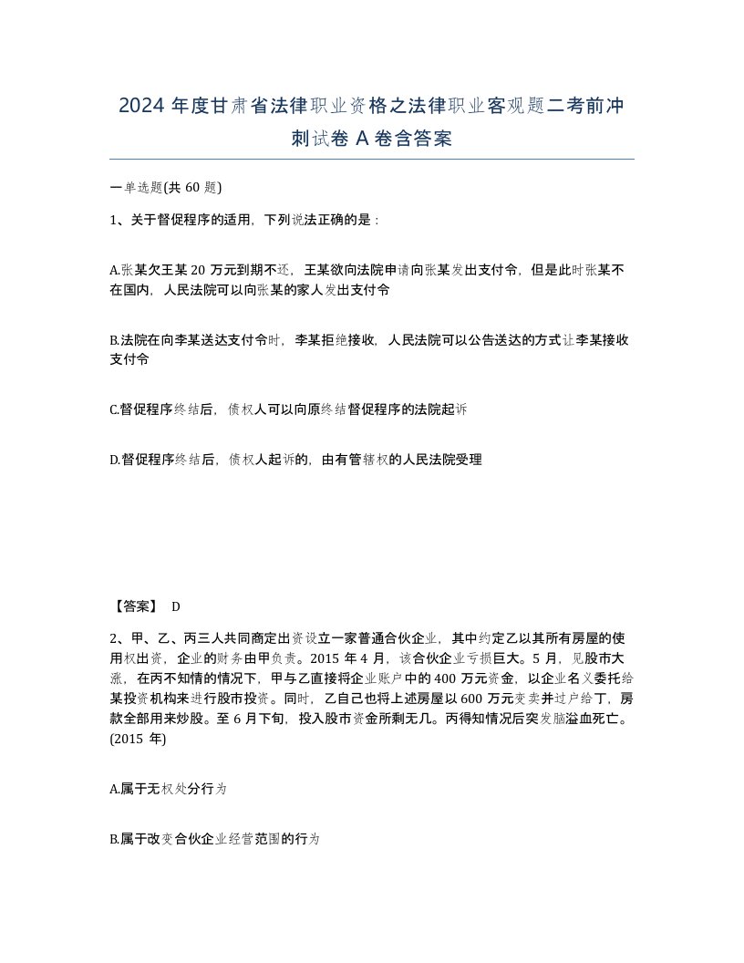 2024年度甘肃省法律职业资格之法律职业客观题二考前冲刺试卷A卷含答案