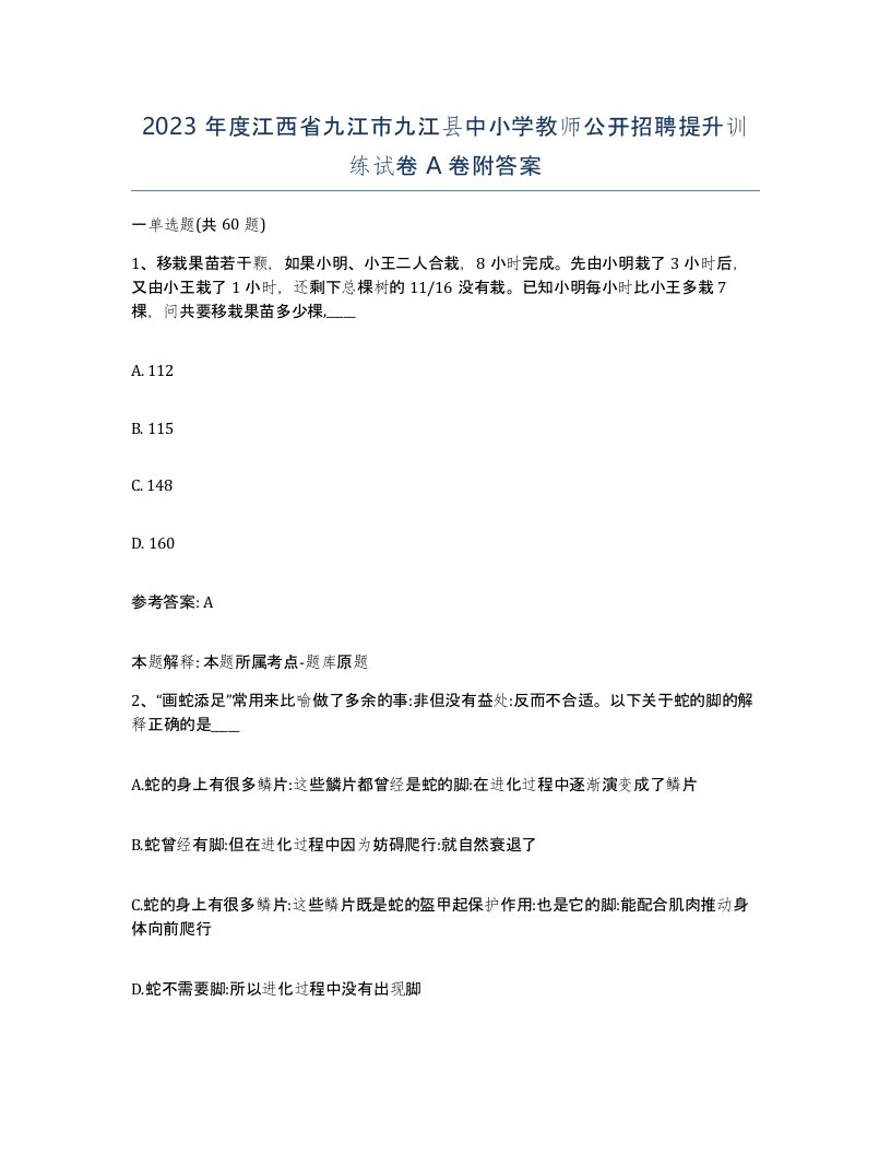 2023年度江西省九江市九江县中小学教师公开招聘提升训练试卷A卷附答案