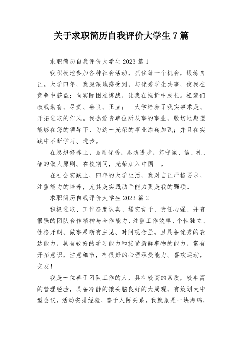 关于求职简历自我评价大学生7篇