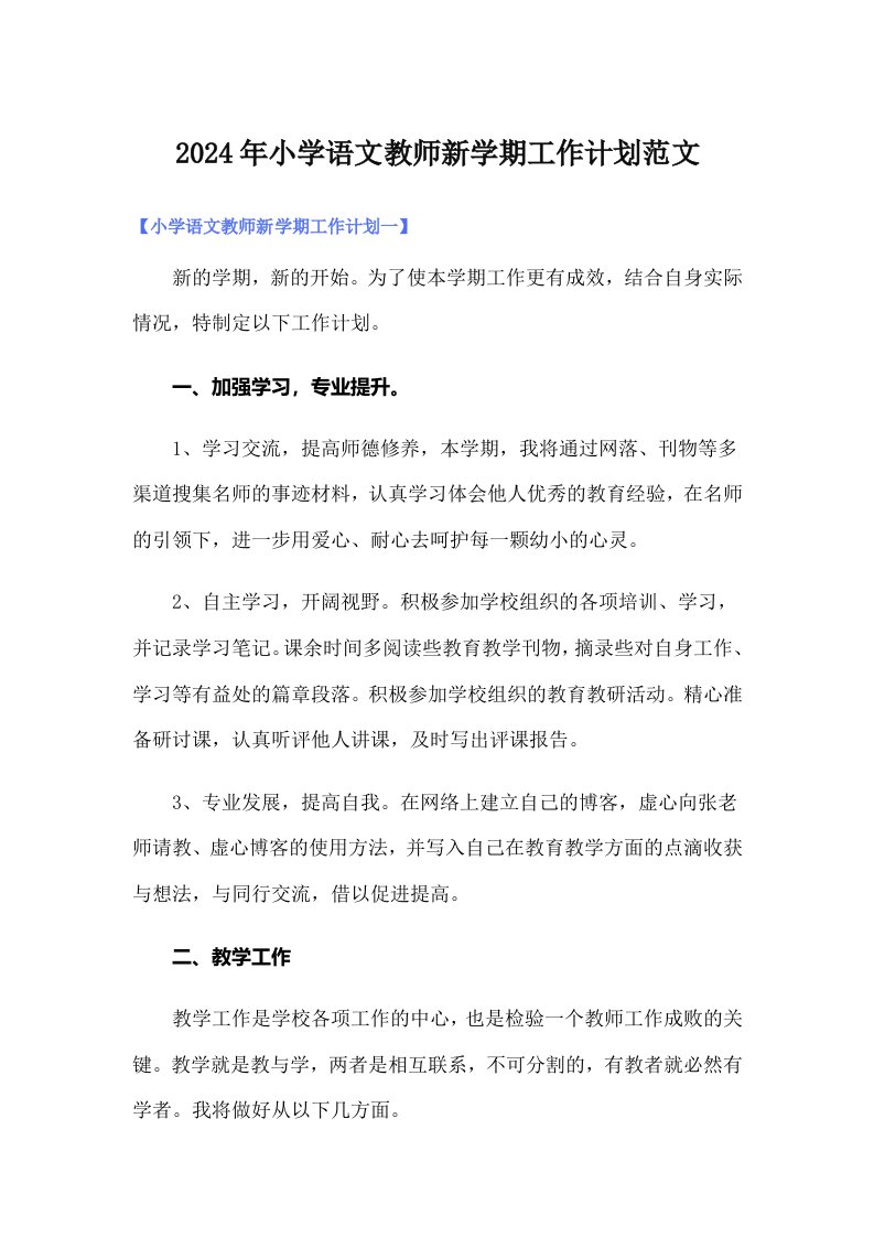 2024年小学语文教师新学期工作计划范文