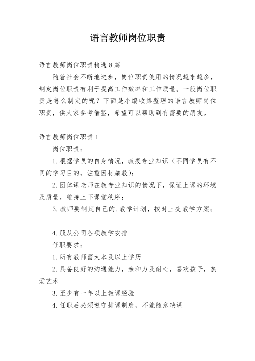 语言教师岗位职责_8