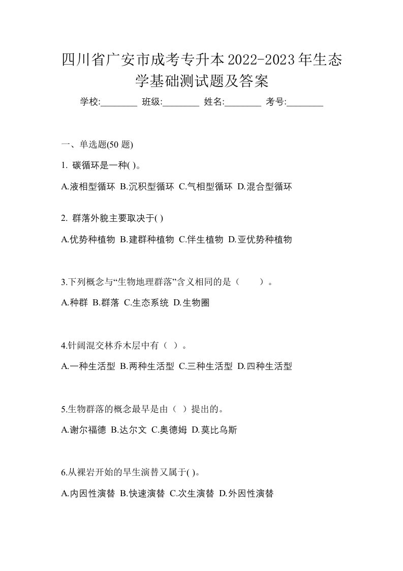 四川省广安市成考专升本2022-2023年生态学基础测试题及答案