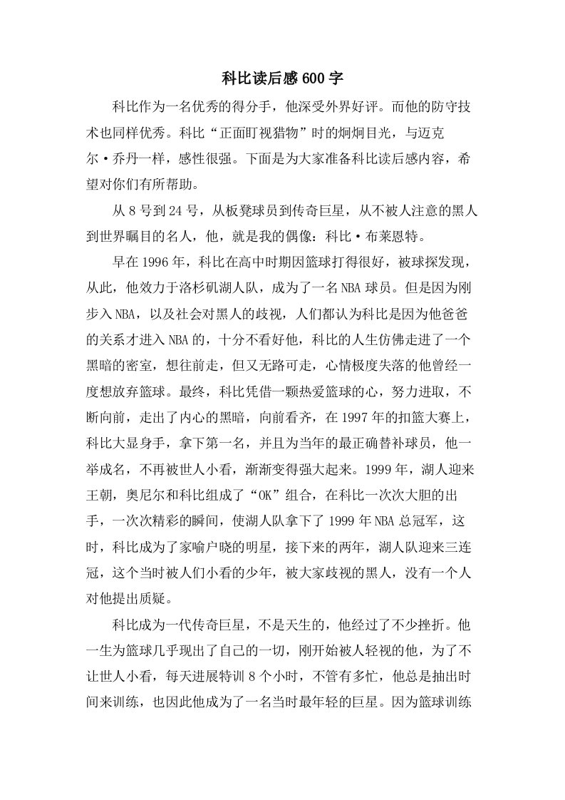 科比读后感600字