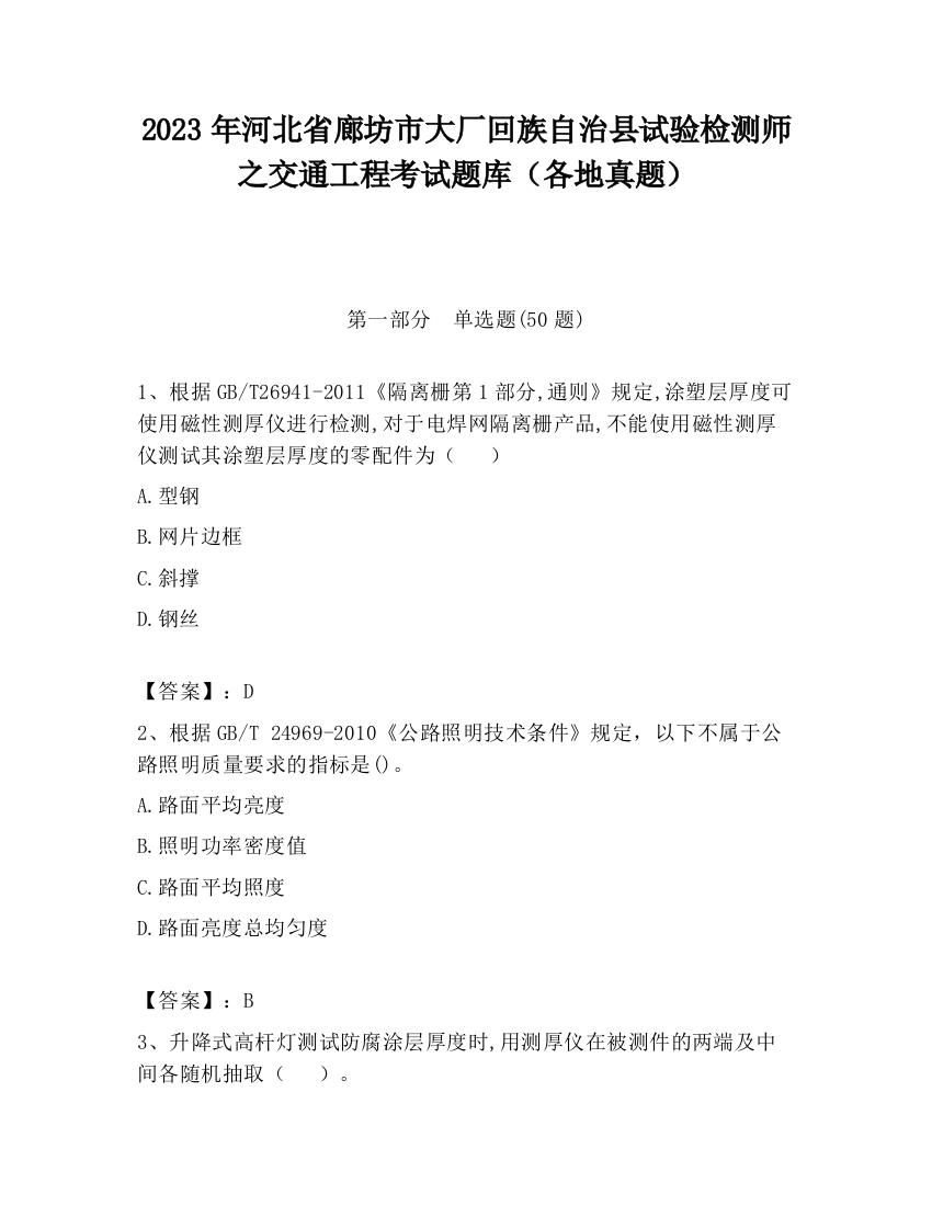 2023年河北省廊坊市大厂回族自治县试验检测师之交通工程考试题库（各地真题）