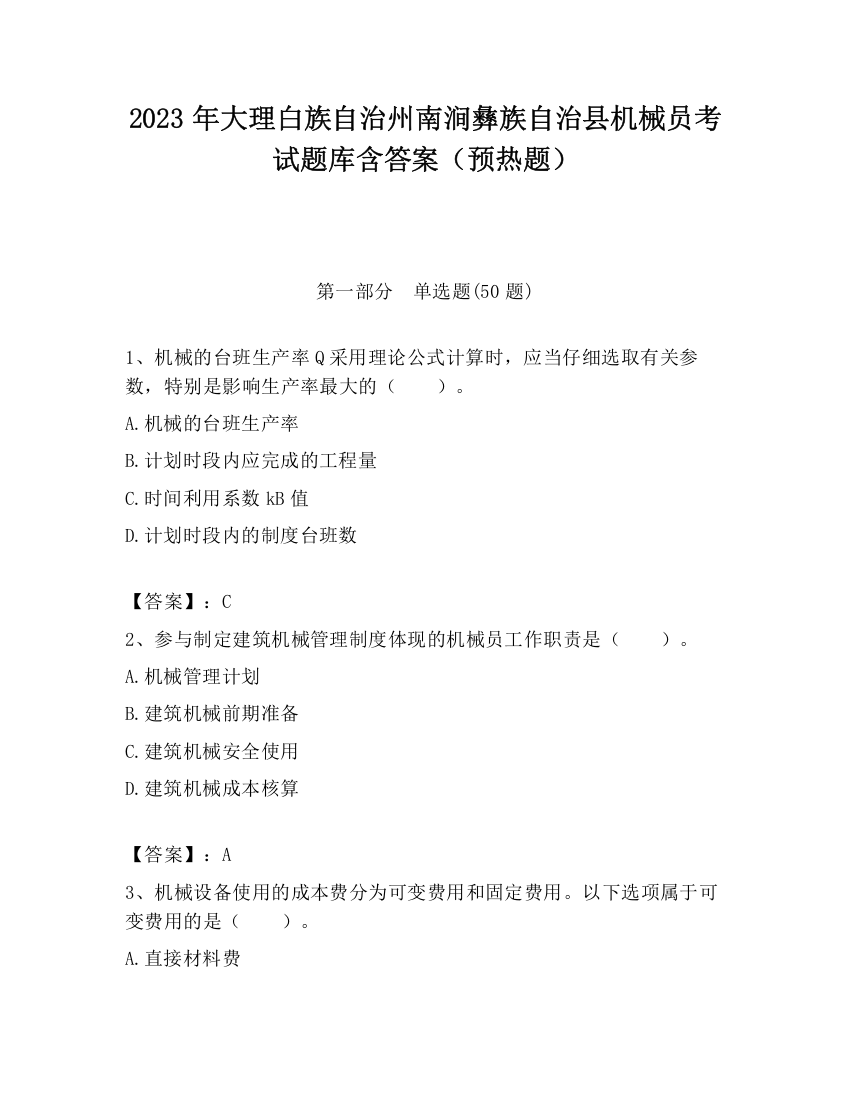 2023年大理白族自治州南涧彝族自治县机械员考试题库含答案（预热题）