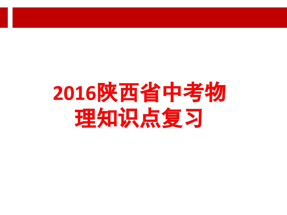 2016陕西省中考物理章节知识点复习幻灯片