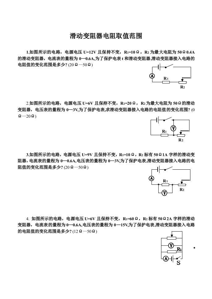 滑动变阻器阻值取值范围计算