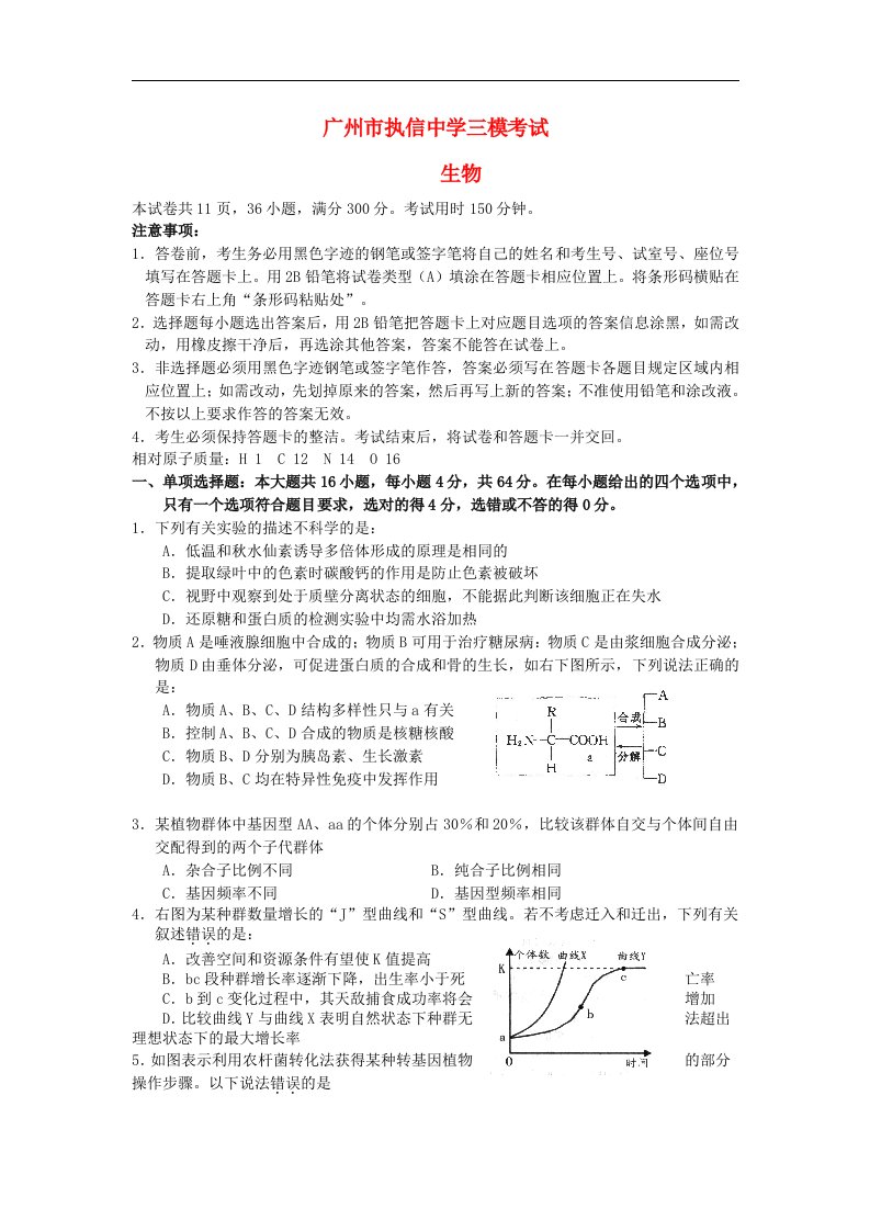 广东省执信中学高三生物模拟试题新人教版【会员独享】