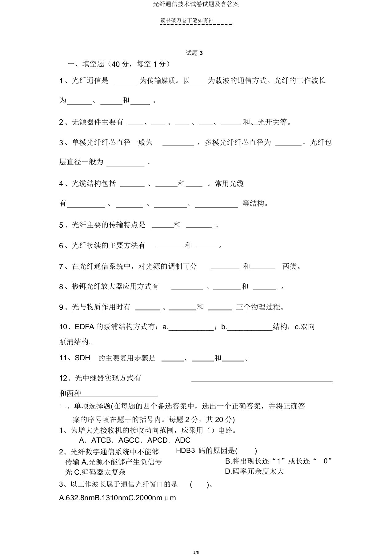 光纤通信技术试题及含