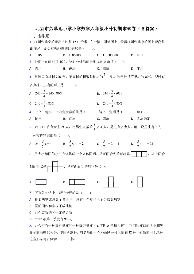 北京市芳草地小学小学数学六年级小升初期末试卷(含答案)