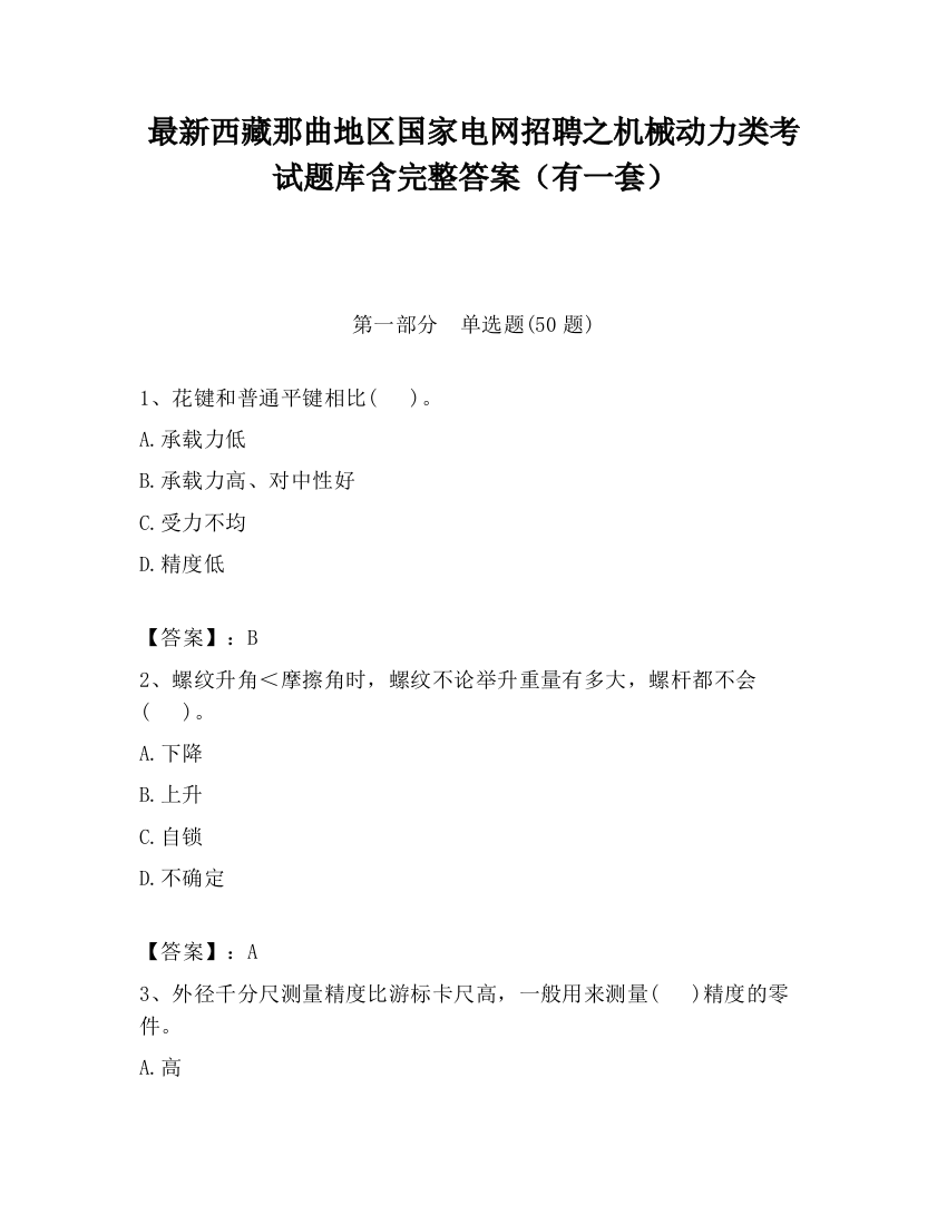 最新西藏那曲地区国家电网招聘之机械动力类考试题库含完整答案（有一套）